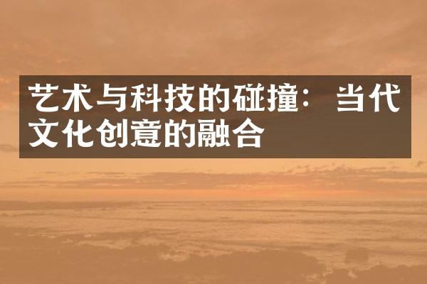 艺术与科技的碰撞：当代文化创意的融合
