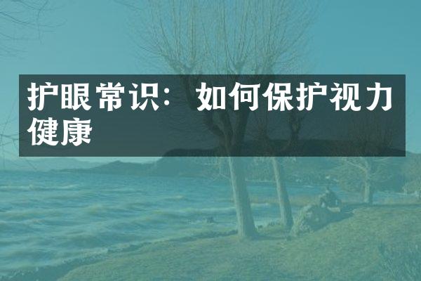 护眼常识：如何保护视力健康