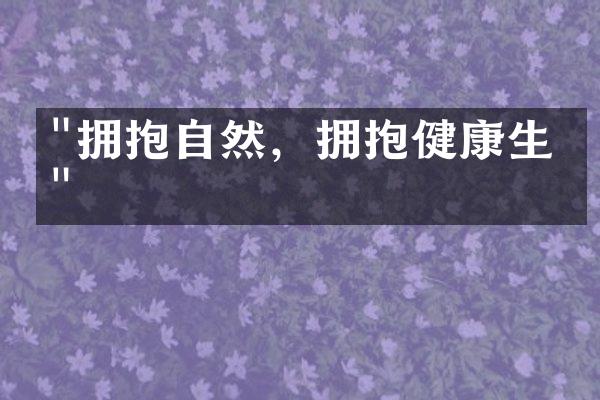 "拥抱自然，拥抱健康生活"