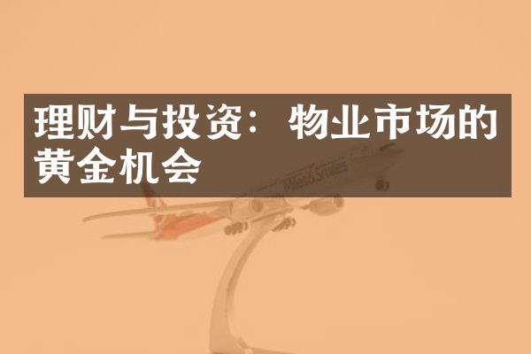 理财与投资：物业市场的黄金机会