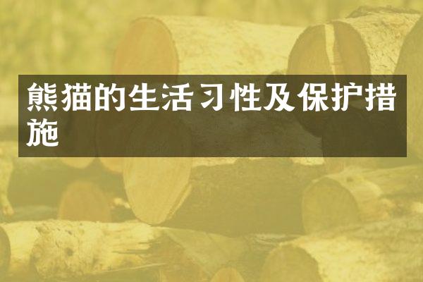 熊猫的生活习性及保护措施