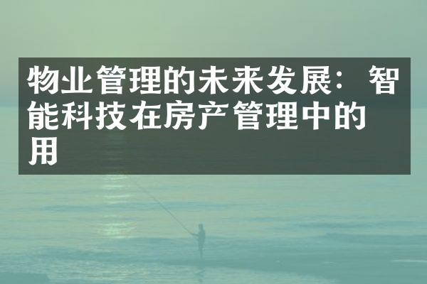 物业管理的未来发展：智能科技在房产管理中的应用