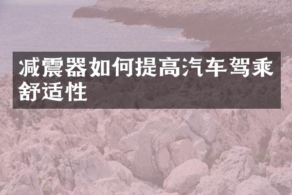减震器如何提高汽车驾乘舒适性
