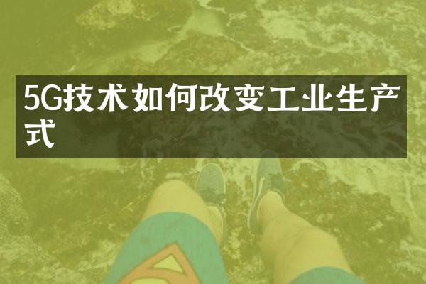 5G技术如何改变工业生产方式