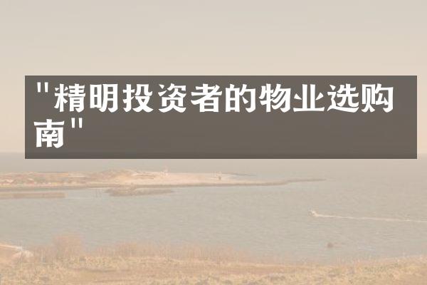 "精明投资者的物业选购指南"