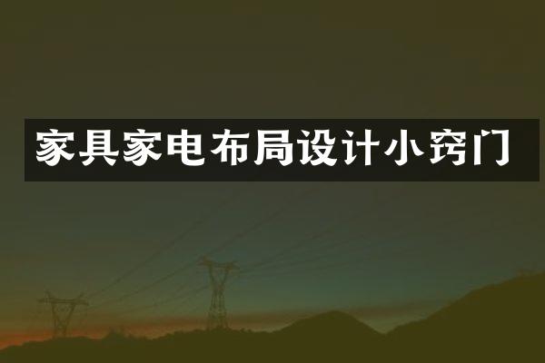 家具家电布局设计小窍门