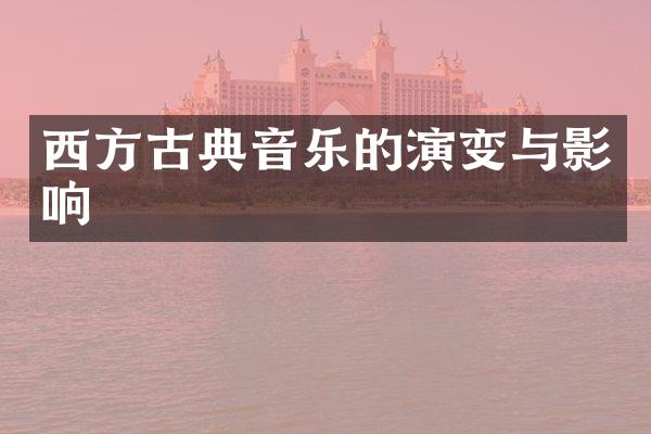 西方古典音乐的演变与影响