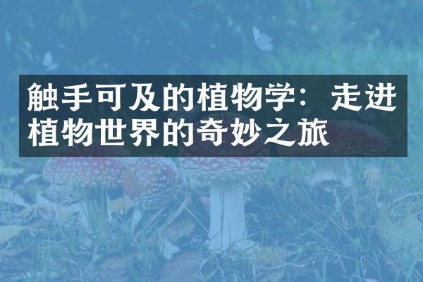 触手可及的植物学：走进植物世界的奇妙之旅