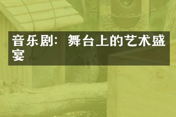 音乐剧：舞台上的艺术盛宴