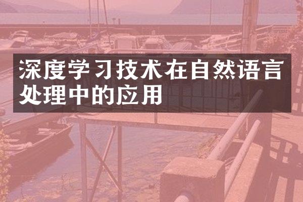 深度学习技术在自然语言处理中的应用