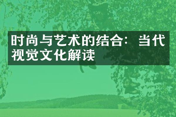 时尚与艺术的结合：当代视觉文化解读