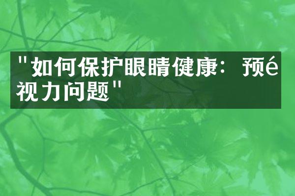 "如何保护眼睛健康：预防视力问题"