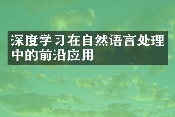 深度学习在自然语言处理中的前沿应用