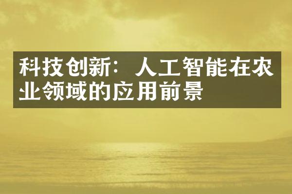 科技创新：人工智能在农业领域的应用前景