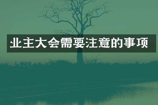 业主大会需要注意的事项