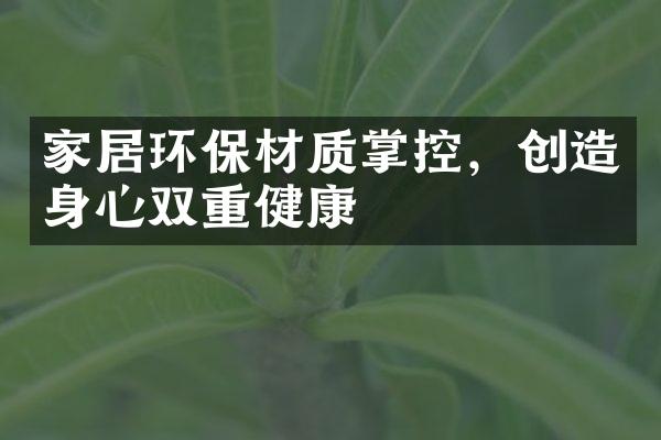 家居环保材质掌控，创造身心双重健康