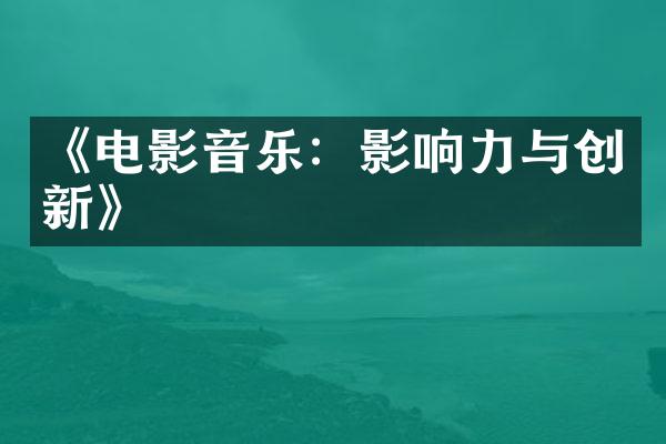 《电影音乐：影响力与创新》