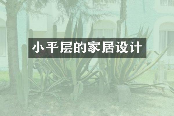 小平层的家居设计