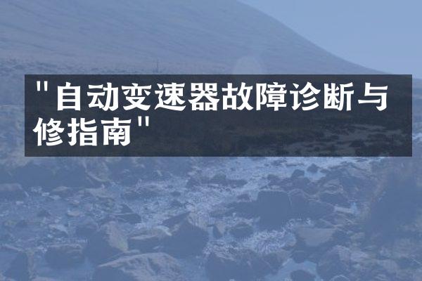"自动变速器故障诊断与维修指南"