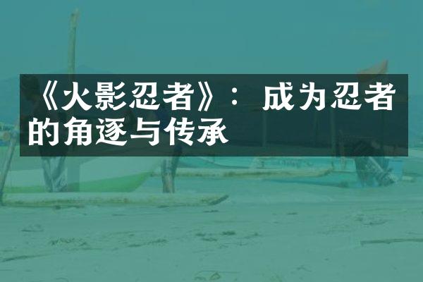 《火影忍者》：成为忍者的角逐与传承