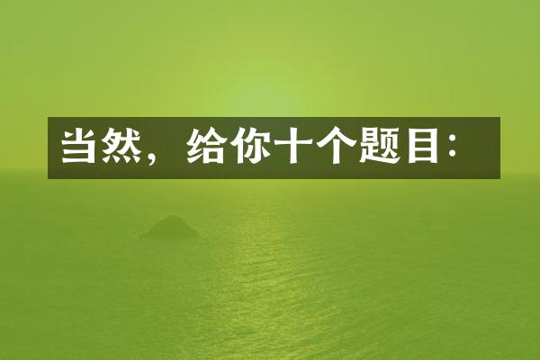 当然，给你十个题目：
