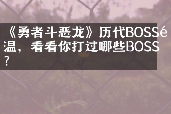 《勇者斗恶龙》历代BOSS重温，看看你打过哪些BOSS？