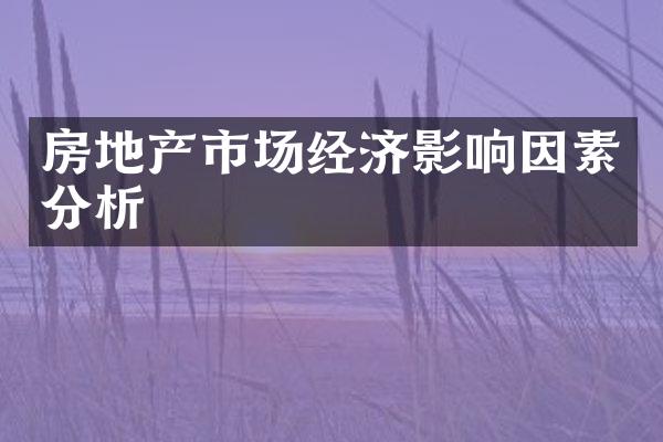 房地产市场经济影响因素分析