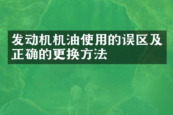 发动机机油使用的误区及正确的更换方法