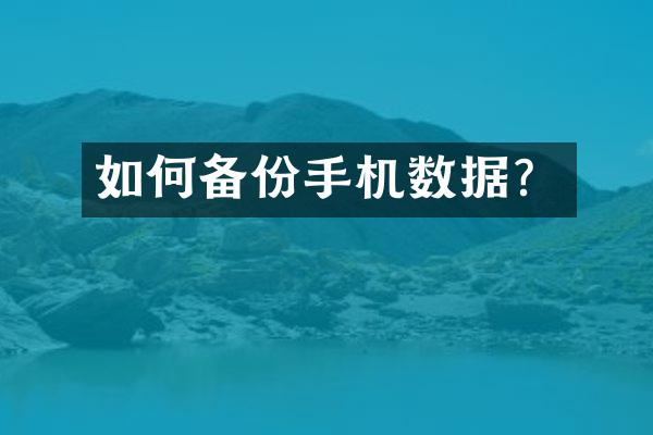 如何备份手机数据？