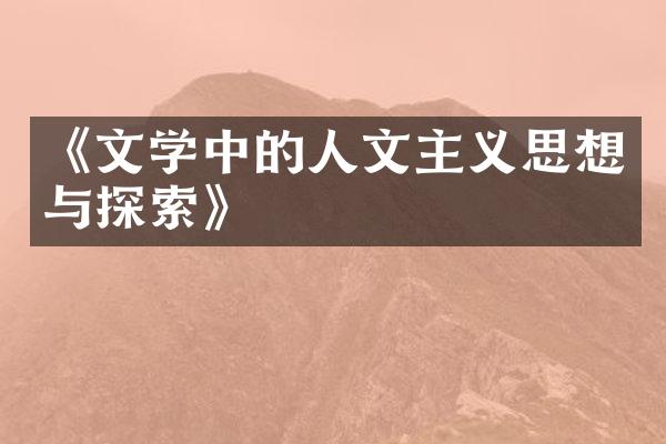 《文学中的人文主义思想与探索》