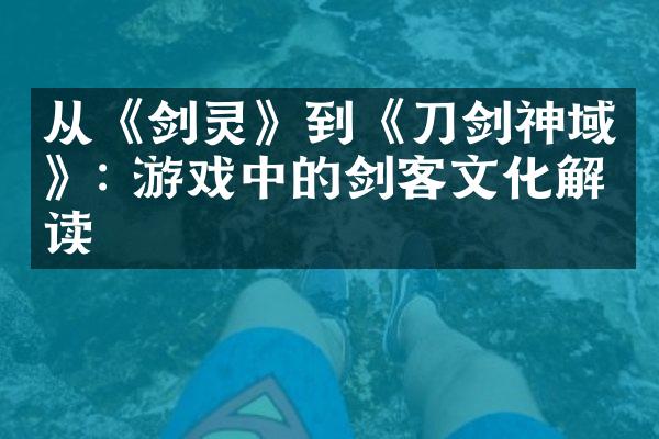 从《剑灵》到《刀剑神域》: 游戏中的剑客文化解读