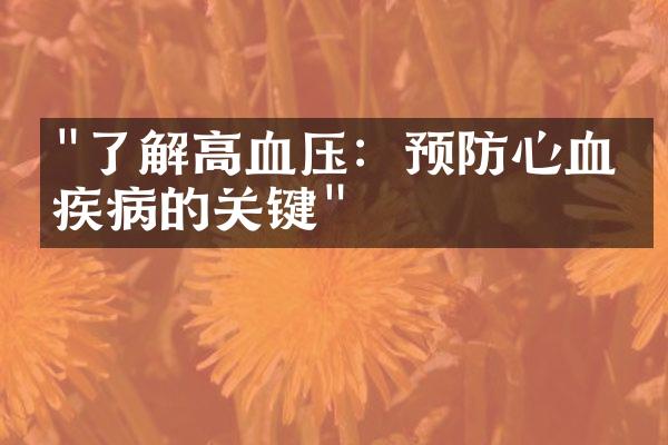 "了解高血压：预防心血管疾病的关键"