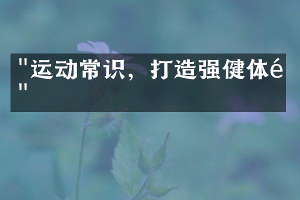 "运动常识，打造强健体魄"