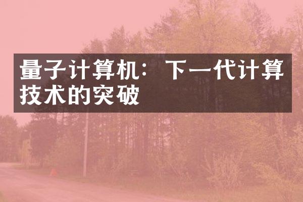 量子计算机：下一代计算技术的突破