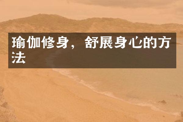 瑜伽修身，舒展身心的方法