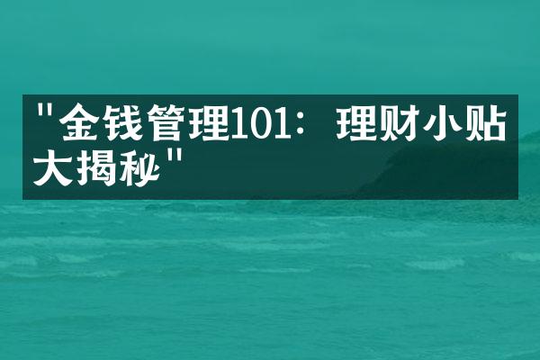 "金钱管理101：理财小贴士大揭秘"