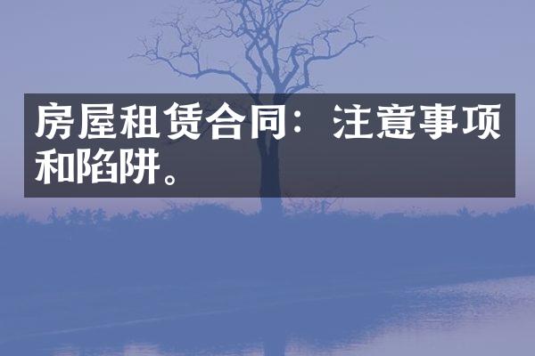房屋租赁合同：注意事项和陷阱。