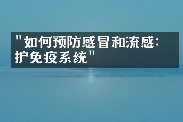 "如何预防感冒和流感：保护免疫系统"