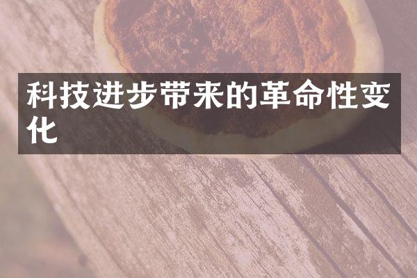 科技进步带来的革命性变化