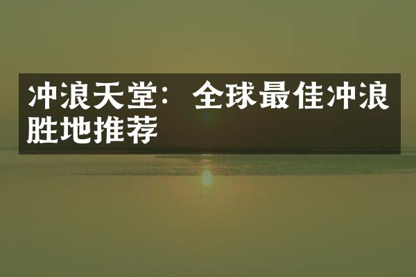 冲浪天堂：全球最佳冲浪胜地推荐
