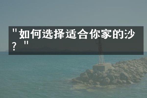 "如何选择适合你家的沙发？"
