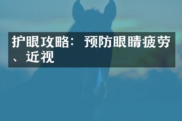 护眼攻略：预防眼睛疲劳、近视