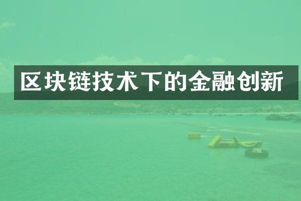 区块链技术下的金融创新