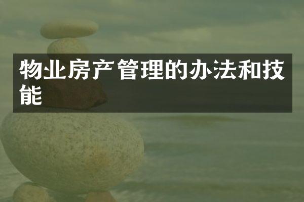 物业房产管理的办法和技能