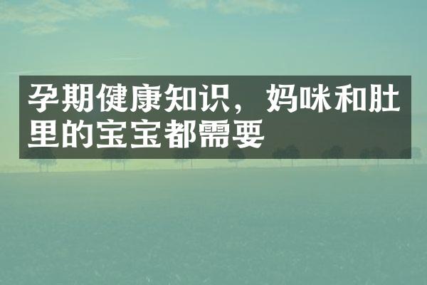 孕期健康知识，妈咪和肚里的宝宝都需要