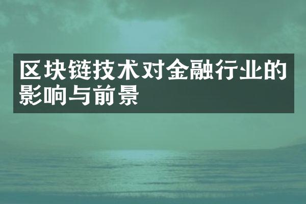 区块链技术对金融行业的影响与前景