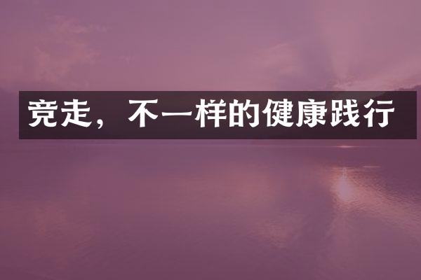竞走，不一样的健康践行