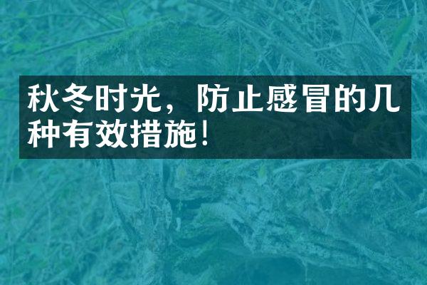 秋冬时光，防止感冒的几种有效措施！
