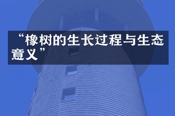 “橡树的生长过程与生态意义”