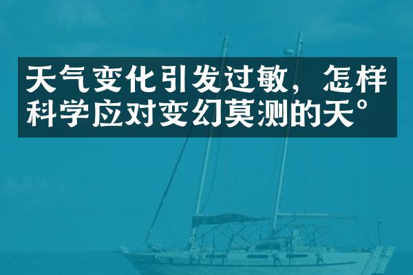 天气变化引发过敏，怎样科学应对变幻莫测的天气
